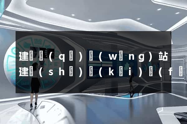 建鄴區(qū)網(wǎng)站建設(shè)開(kāi)發(fā)價(jià)格