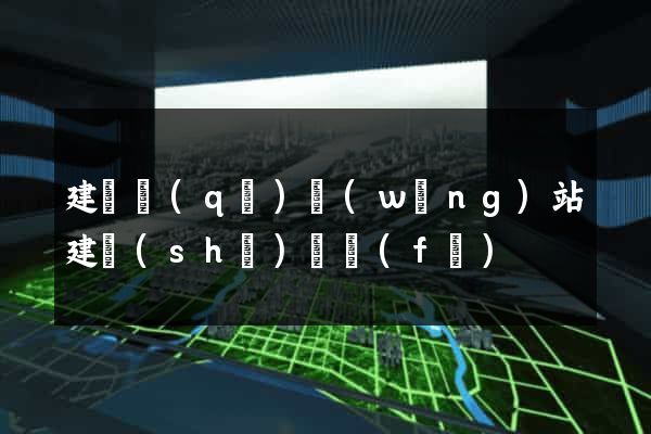 建鄴區(qū)網(wǎng)站建設(shè)開發(fā)