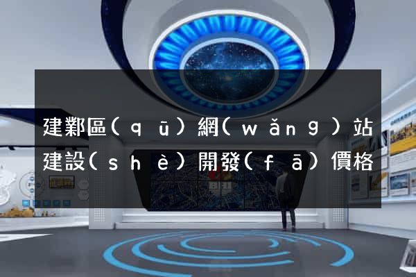 建鄴區(qū)網(wǎng)站建設(shè)開發(fā)價格