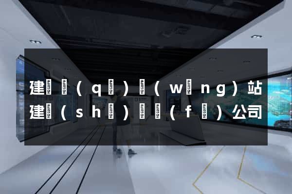 建鄴區(qū)網(wǎng)站建設(shè)開發(fā)公司