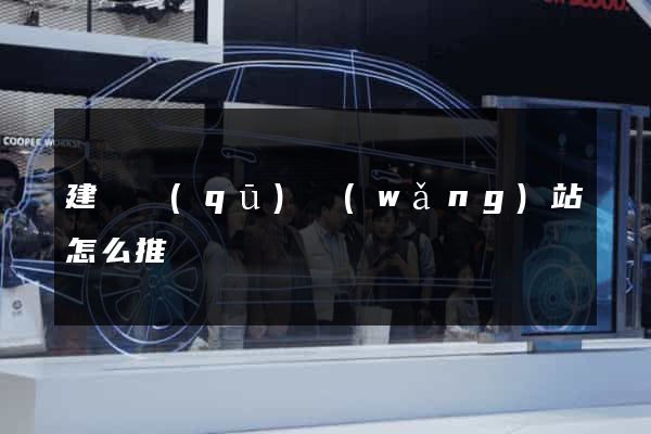 建鄴區(qū)網(wǎng)站怎么推廣