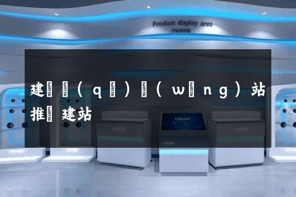 建鄴區(qū)網(wǎng)站推廣建站