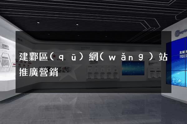建鄴區(qū)網(wǎng)站推廣營銷