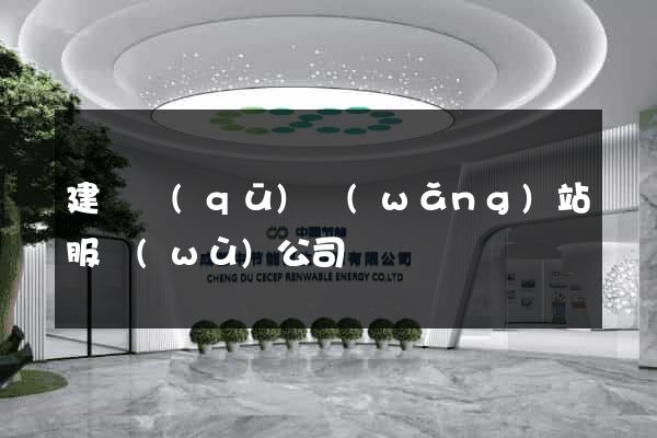 建鄴區(qū)網(wǎng)站服務(wù)公司