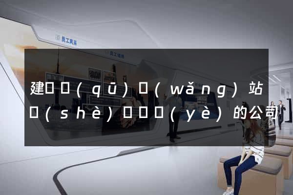 建鄴區(qū)網(wǎng)站設(shè)計專業(yè)的公司