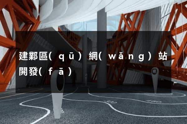 建鄴區(qū)網(wǎng)站開發(fā)