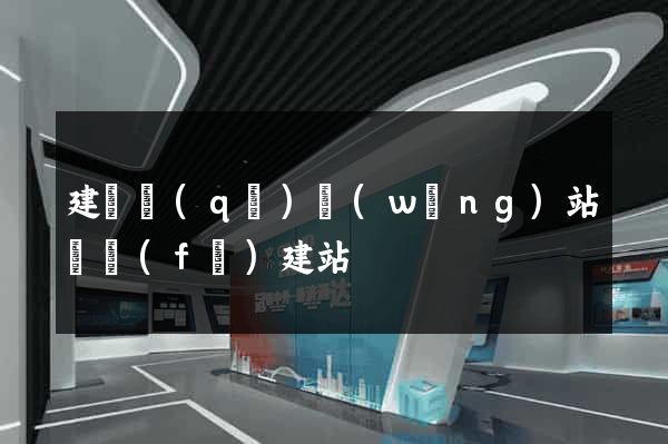 建鄴區(qū)網(wǎng)站開發(fā)建站