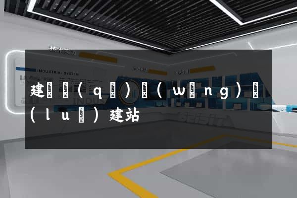 建鄴區(qū)網(wǎng)絡(luò)建站