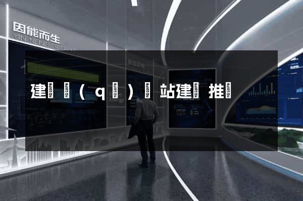 建鄴區(qū)網站建設推廣