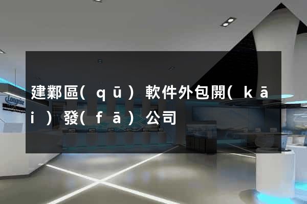 建鄴區(qū)軟件外包開(kāi)發(fā)公司
