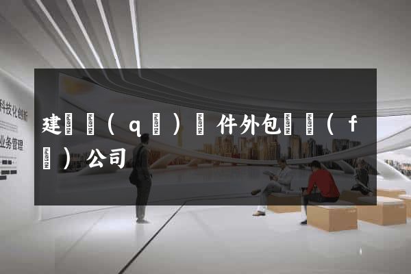 建鄴區(qū)軟件外包開發(fā)公司