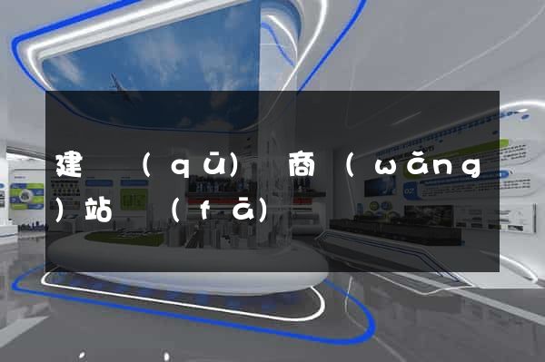 建鄴區(qū)電商網(wǎng)站開發(fā)