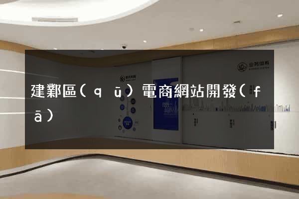 建鄴區(qū)電商網站開發(fā)