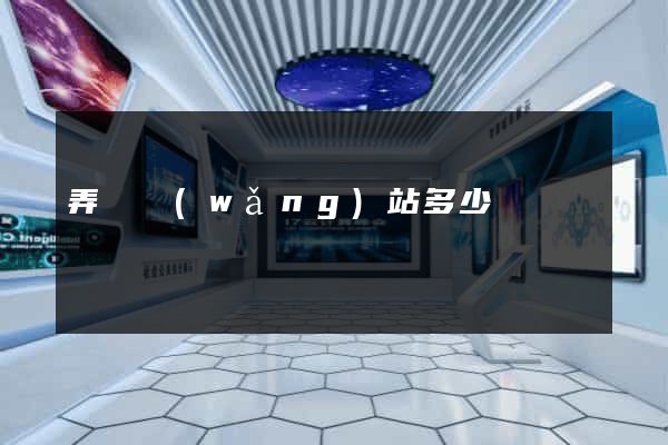 弄個網(wǎng)站多少錢