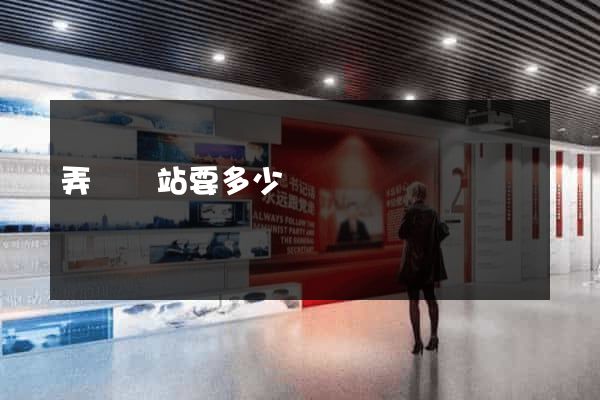 弄個網站要多少錢