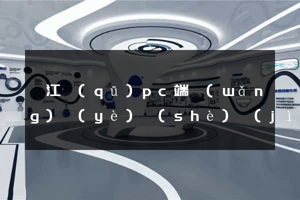 弋江區(qū)pc端網(wǎng)頁(yè)設(shè)計(jì)公司