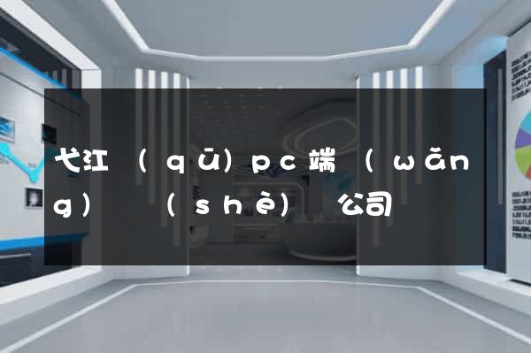 弋江區(qū)pc端網(wǎng)頁設(shè)計公司