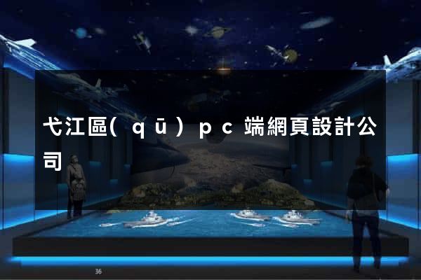 弋江區(qū)pc端網頁設計公司