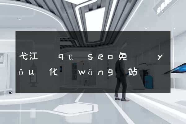 弋江區(qū)seo免費優(yōu)化網(wǎng)站