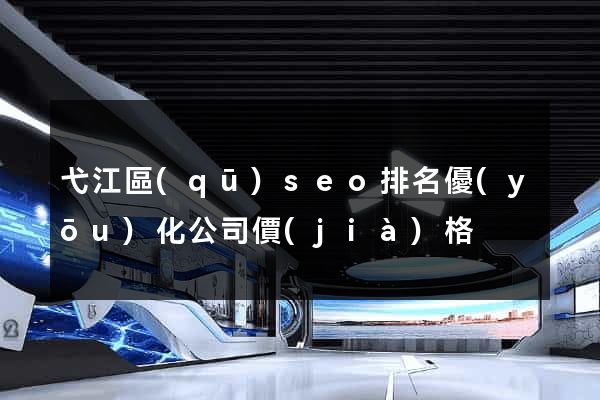 弋江區(qū)seo排名優(yōu)化公司價(jià)格