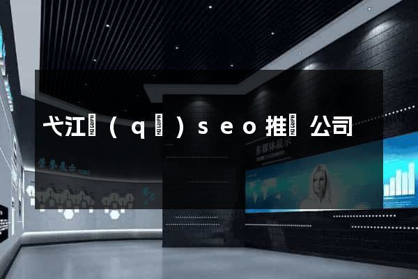 弋江區(qū)seo推廣公司