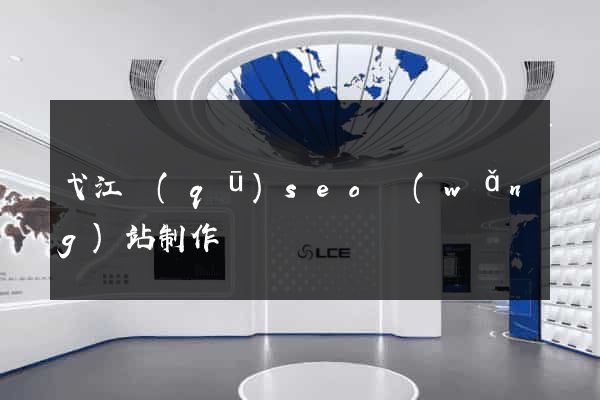 弋江區(qū)seo網(wǎng)站制作