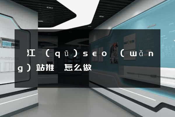 弋江區(qū)seo網(wǎng)站推廣怎么做