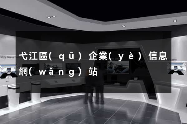 弋江區(qū)企業(yè)信息網(wǎng)站