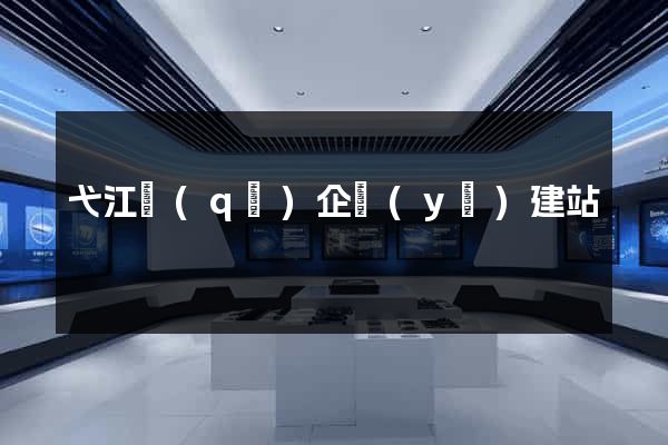 弋江區(qū)企業(yè)建站