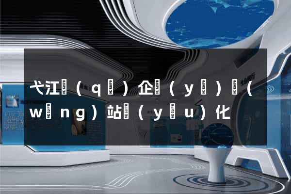 弋江區(qū)企業(yè)網(wǎng)站優(yōu)化