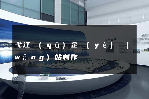 弋江區(qū)企業(yè)網(wǎng)站制作