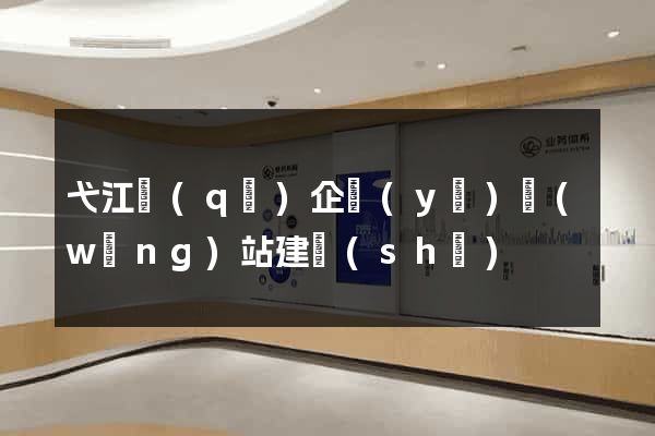 弋江區(qū)企業(yè)網(wǎng)站建設(shè)