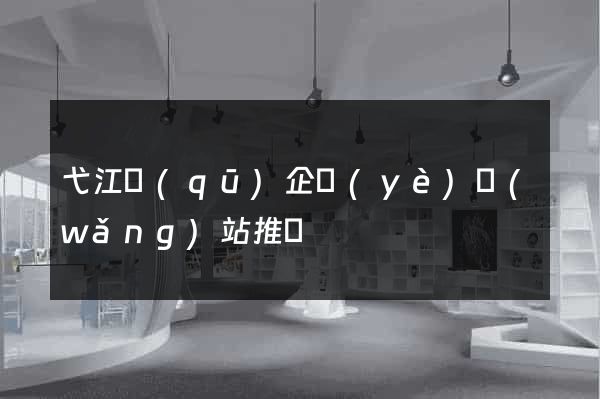 弋江區(qū)企業(yè)網(wǎng)站推廣