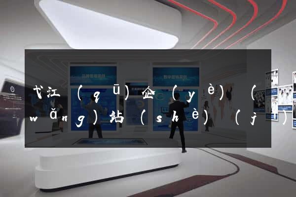 弋江區(qū)企業(yè)網(wǎng)站設(shè)計(jì)