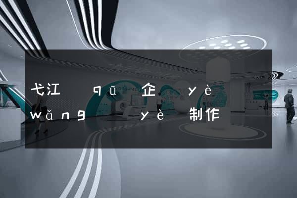 弋江區(qū)企業(yè)網(wǎng)頁(yè)制作