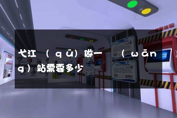 弋江區(qū)做一個網(wǎng)站需要多少錢