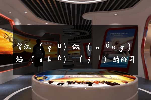 弋江區(qū)做網(wǎng)站設(shè)計(jì)的公司