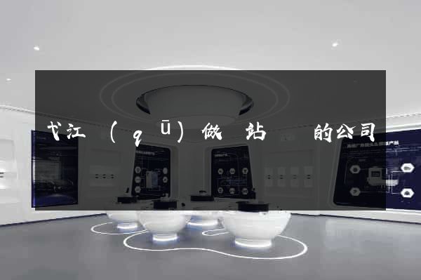 弋江區(qū)做網站設計的公司
