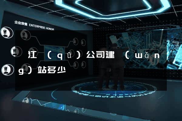 弋江區(qū)公司建網(wǎng)站多少錢