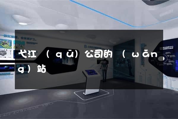 弋江區(qū)公司的網(wǎng)站