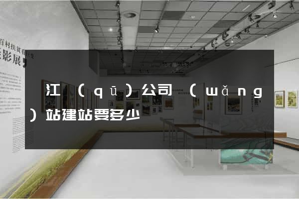 弋江區(qū)公司網(wǎng)站建站要多少錢