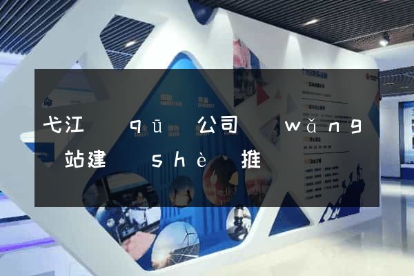 弋江區(qū)公司網(wǎng)站建設(shè)推廣