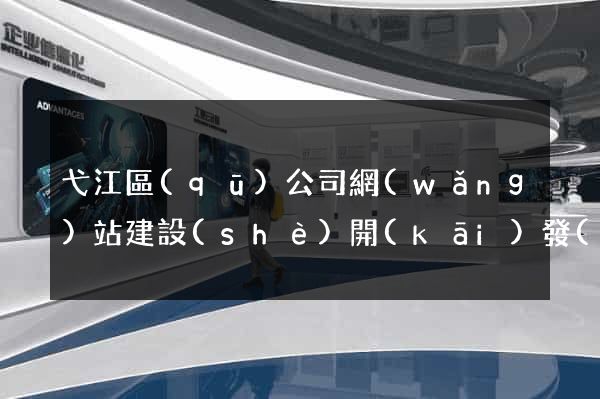 弋江區(qū)公司網(wǎng)站建設(shè)開(kāi)發(fā)