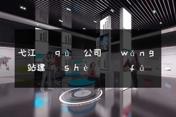 弋江區(qū)公司網(wǎng)站建設(shè)開發(fā)