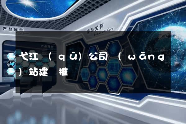 弋江區(qū)公司網(wǎng)站建設推廣