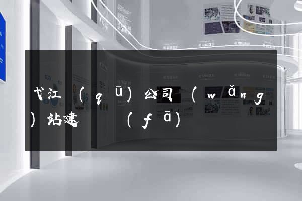 弋江區(qū)公司網(wǎng)站建設開發(fā)