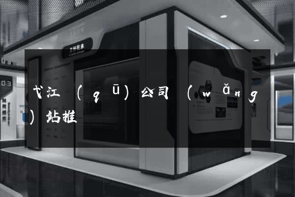 弋江區(qū)公司網(wǎng)站推廣
