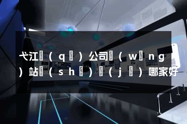 弋江區(qū)公司網(wǎng)站設(shè)計(jì)哪家好