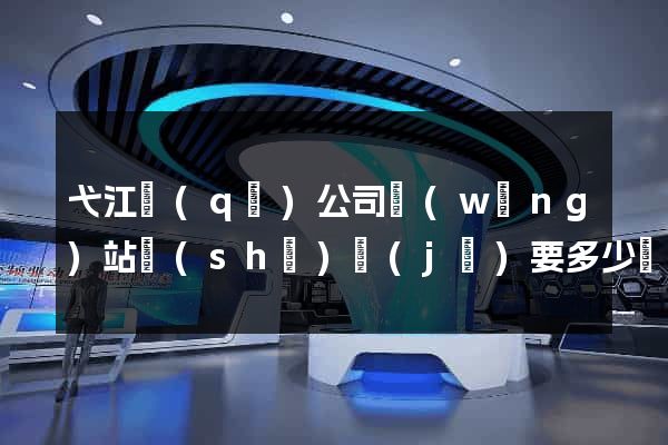 弋江區(qū)公司網(wǎng)站設(shè)計(jì)要多少錢