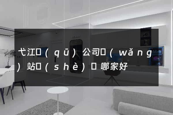 弋江區(qū)公司網(wǎng)站設(shè)計哪家好
